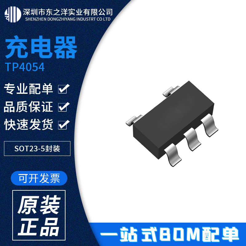 TP4054 充电器 SOT23-5封装 TPOWER/天源 原包装现货 BOM配单