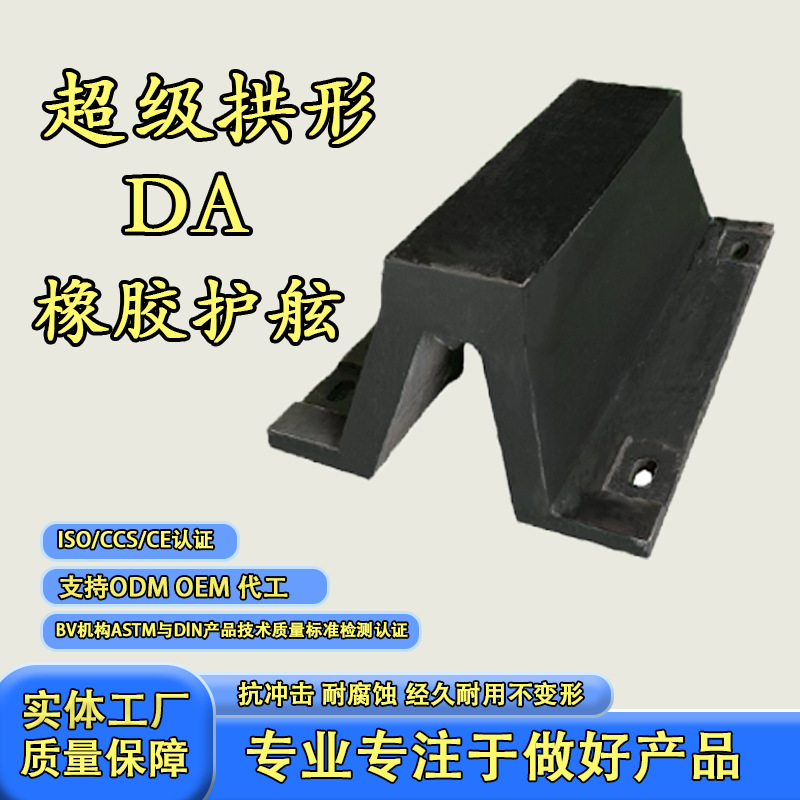 桥墩防撞设施专用码头港口橡胶防撞条超级拱型DA型橡胶护舷船用