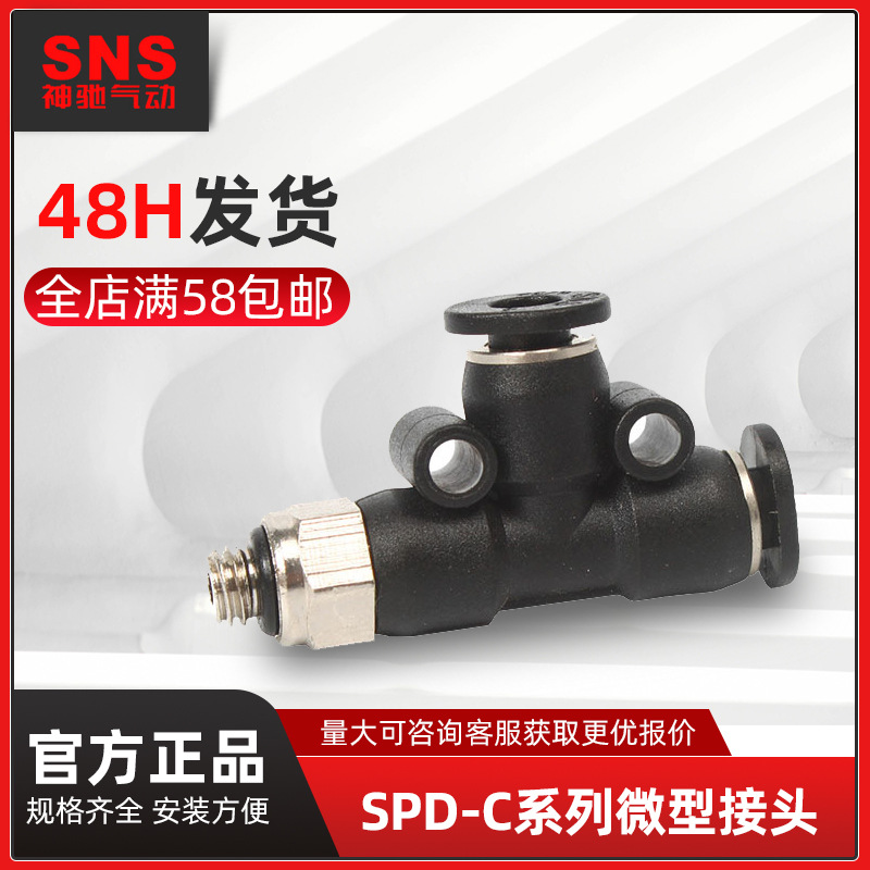 SNS神驰气动SPD-C微型快速接头气泵空压机PU气管气动三通快插接头