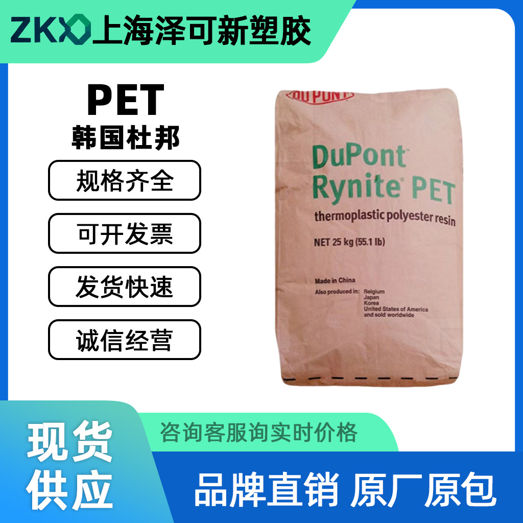 PET 韩国杜邦 FR530 NC  电气/电子/家电/汽车领域应用pet材料