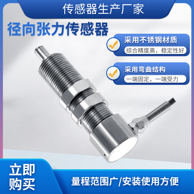 隆旅LCZ-406A称重传感器高精度径向张力传感器预应力称重测量模块