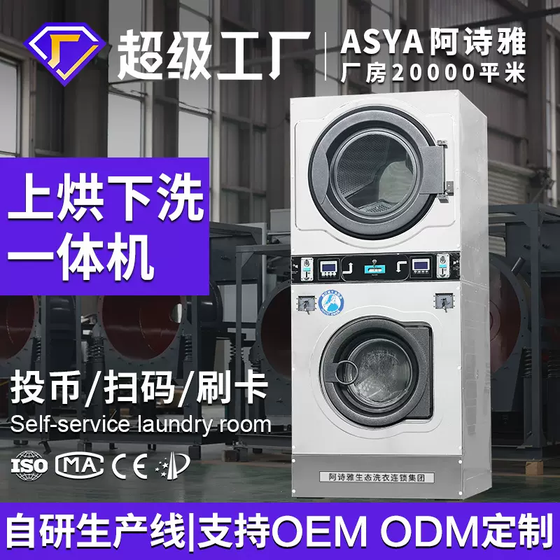 阿诗雅出口型上烘下洗一体机投币扫码刷卡工业商用洗衣机12--25kg