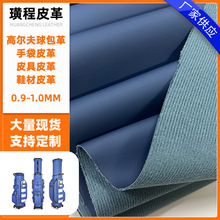 高尔夫球包皮料 手袋皮革 皮具皮革 鞋材 运动用品人造革PU