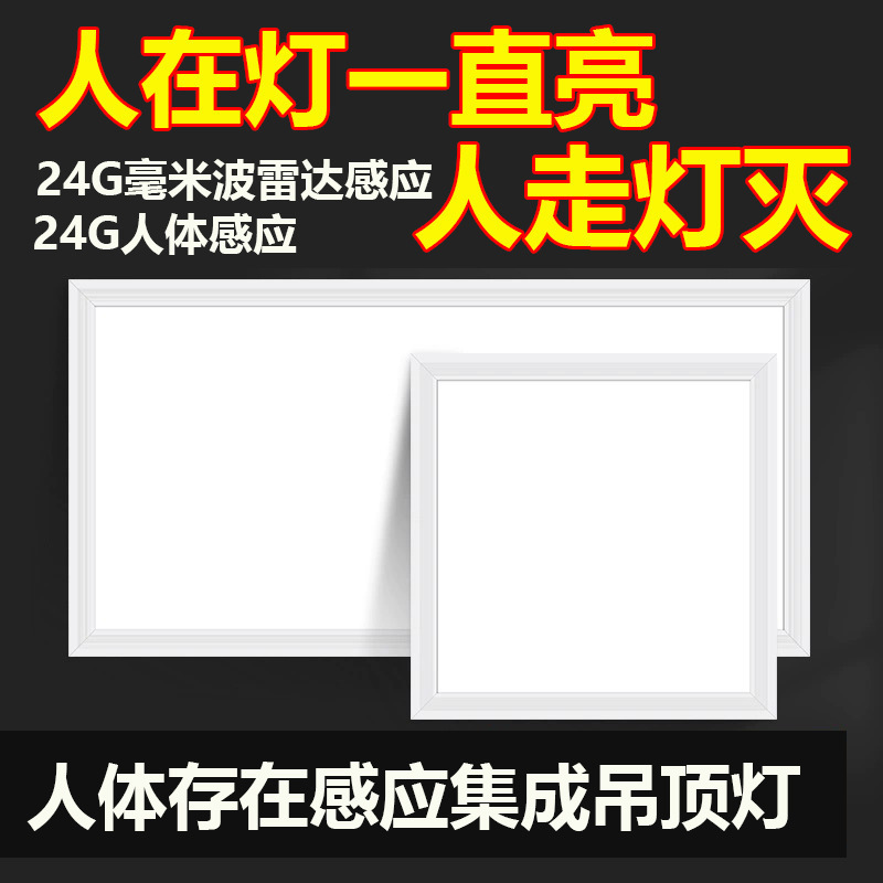 24g Millimeter Wave Human Body Radar Presence Sensor Led Panel Light Flat Panel Light Integrated Ceiling Embedded 300600