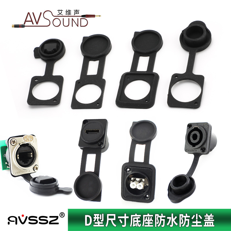 密封盖D型尺寸防尘防水胶盖电源底座插座卡侬音响保护盖子usb
