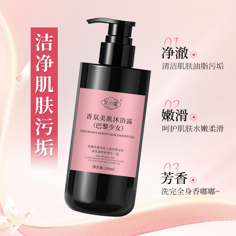 花小蔻香氛美肌沐浴露（巴黎少女）持久留香保湿滋润清洁350ml|undefined