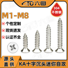 304不锈钢十字沉头螺丝KA迷你小螺丝平头自攻钉木工螺钉批发M1/M8