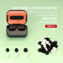 适用于骷髅头Skullcandy无线蓝牙耳机替换耳塞 耳塞 耳冒TWS硅胶