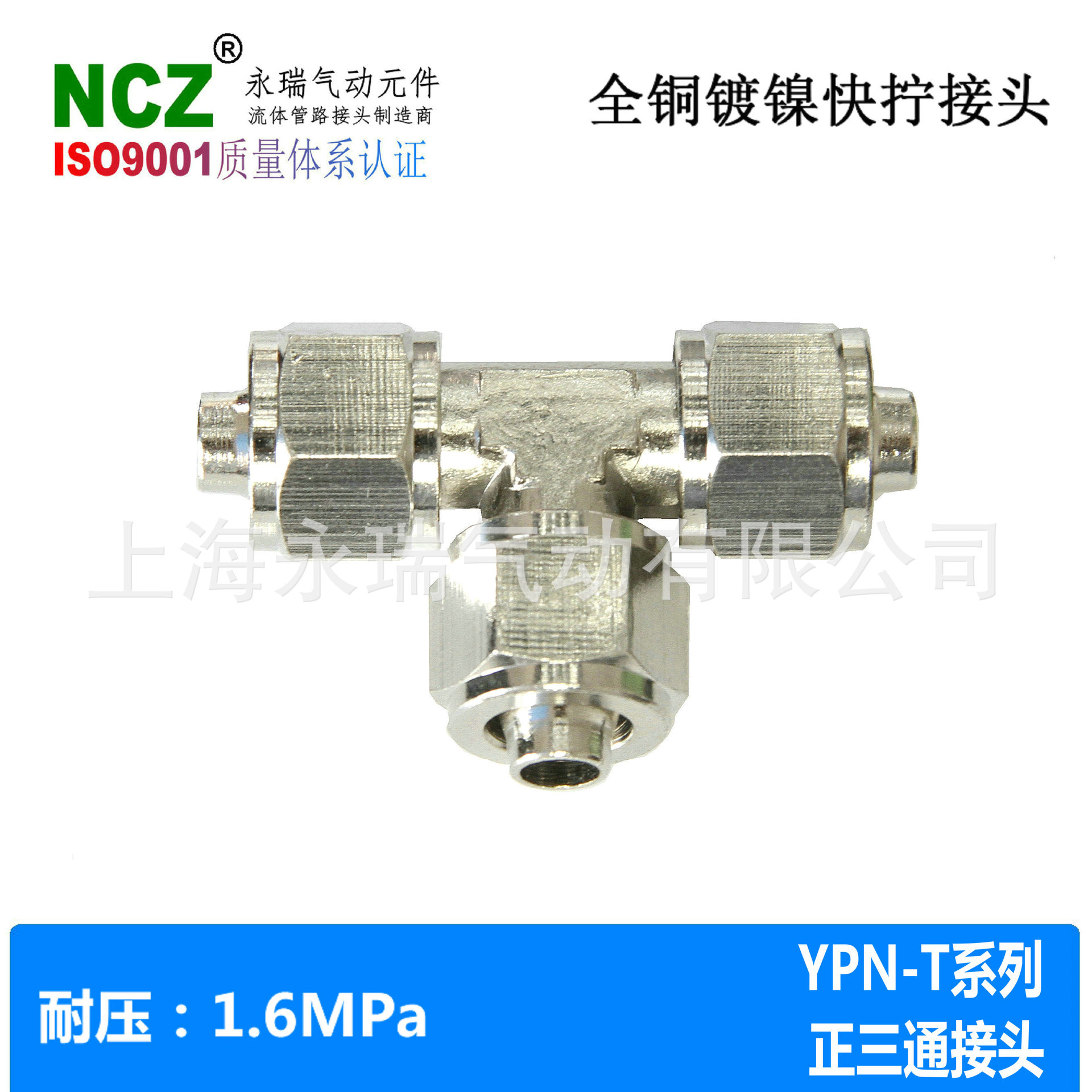 NCZ|黄铜镀镍 快拧接头 YPN-T系列三通 尼龙管 硅胶管气管油管