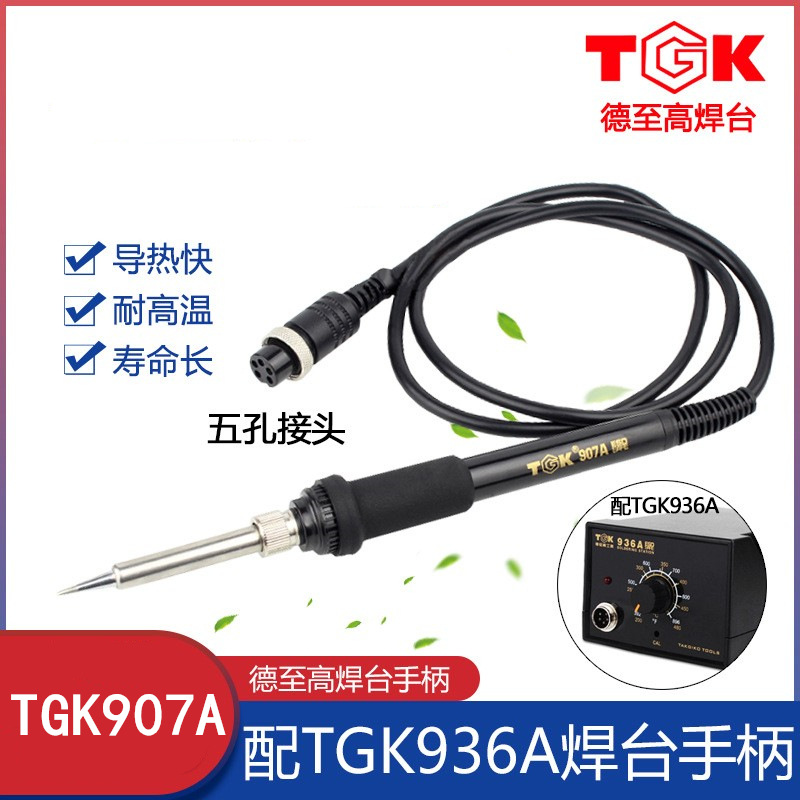 德至高TGK-936A焊台手柄 TGK-907A烙铁手柄 936A电烙铁焊台手柄线