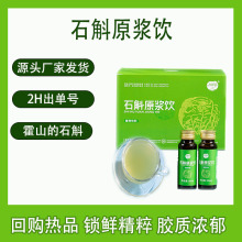 爆款霍山的铁皮石斛原浆口服液养生饮批发 正品石斛原液源头工厂