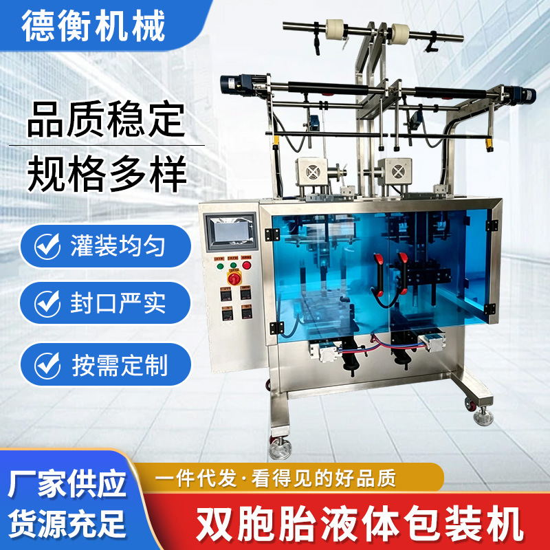 全自动双列液体包装机定制立式液体灌装封口包装生产线设备可定做
