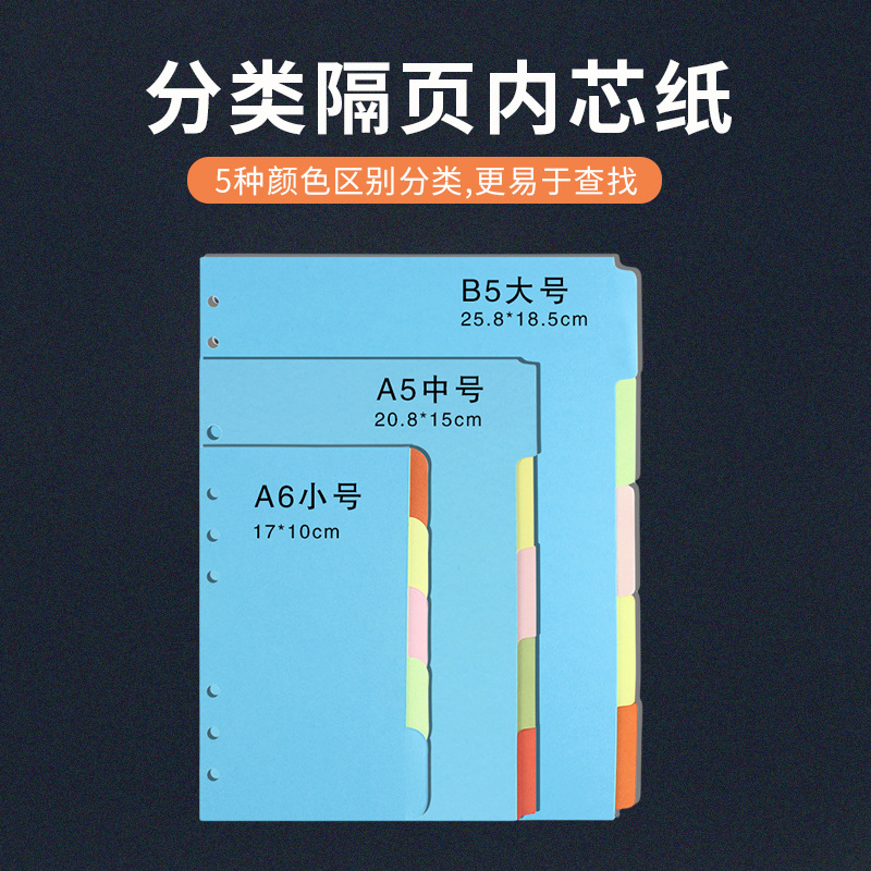 A5B5A6彩色索引页分类页 9孔活页本子隔页纸 手账分隔页标准6孔