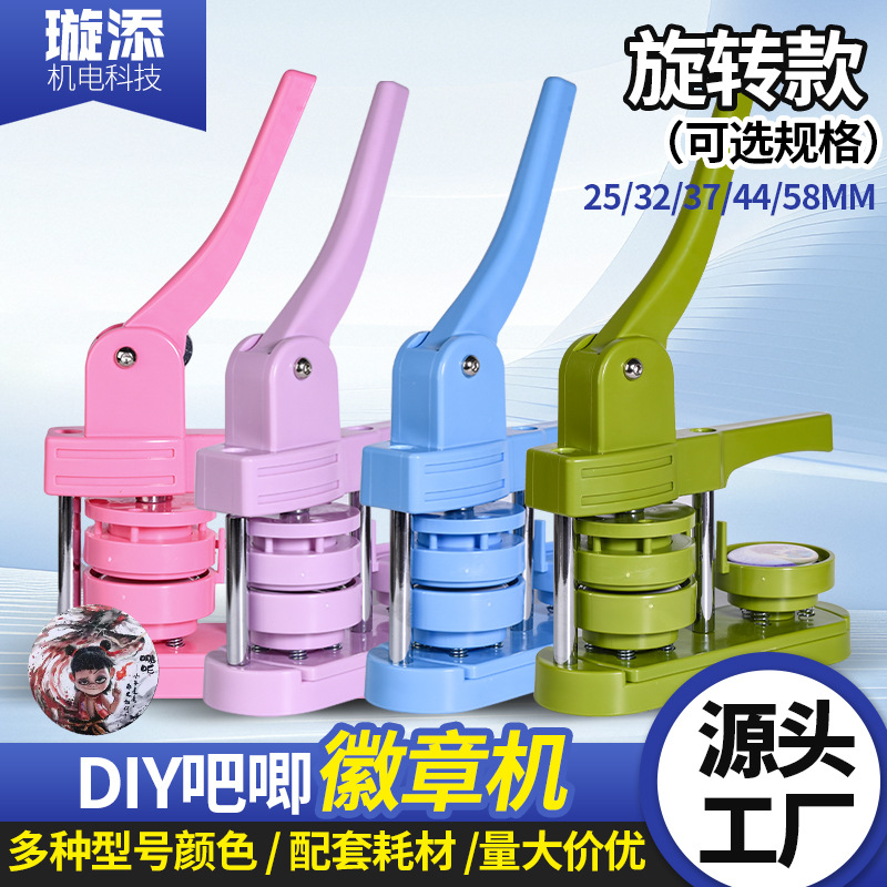徽章机DIY吧唧自制旋转机新款手动下压胸章套装创意压卡机器批发