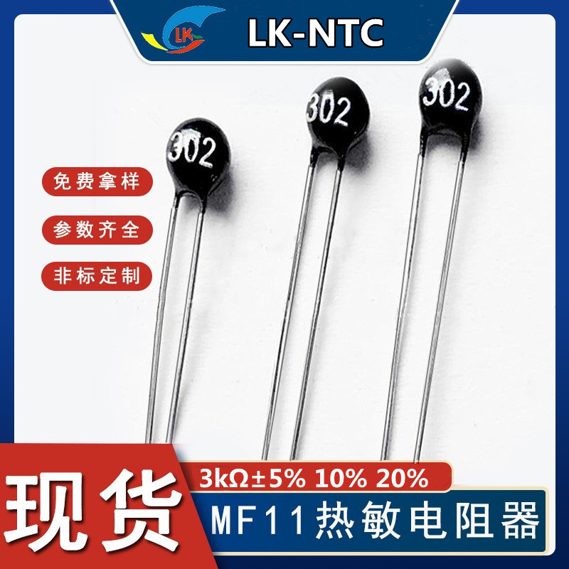 供应负温度热敏电阻 温补型NTC热敏电阻MF11 302    3KΩ电阻系列