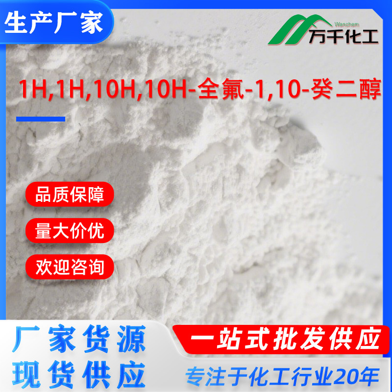 1H,1H,10H,10H-全氟-1,10-癸二醇1H,1H,10H,10H-Perfluoro-1,1 厂