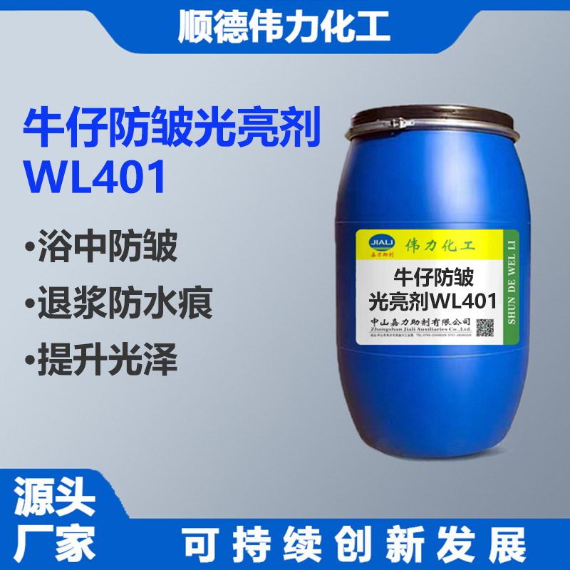 天丝牛仔防皱剂柔滑剂退浆防水痕浴中防鸡爪印 伟力纺织洗水助剂