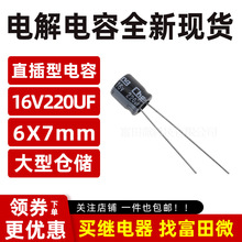 ȫ��ԭ�b16V220UF/6*7mmֱ��늽����  Chang/�A��