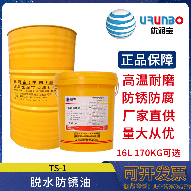 批发优润宝TS-1脱水防锈油 挥发性防锈油 快干防锈油 金属油
