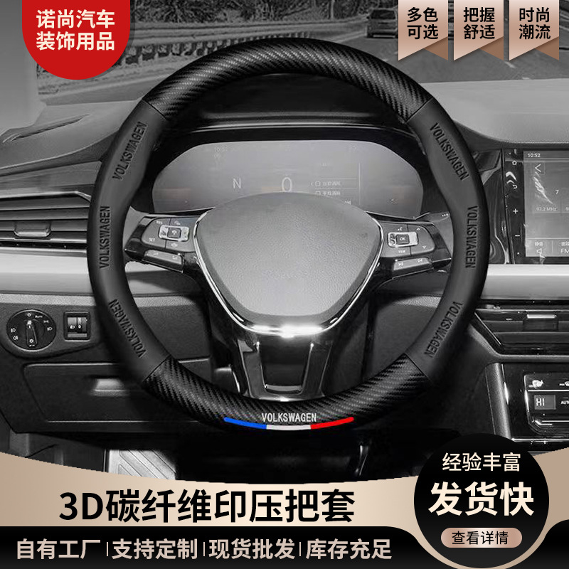 跨境电商专供方向盘套专车专标汽车方向盘把套 3D碳纤维印压把套
