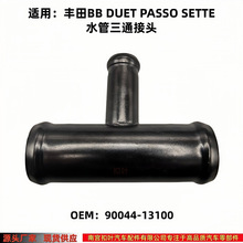 适用丰田BB DUET PASSO暖风水管三通接头9004413100水旁通软管头
