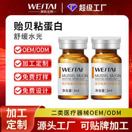 贻贝粘蛋白水光OEM修护舒缓泛红补水保湿原液代加工水光定制