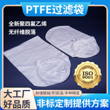 PTFE聚四氟乙烯滤袋耐酸碱耐高温腐蚀工业化工生物医药液体过滤袋