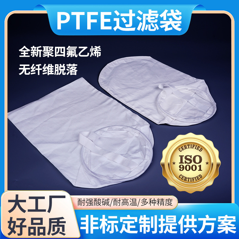 PTFE聚四氟乙烯滤袋耐酸碱耐高温腐蚀工业化工生物医药液体过滤袋
