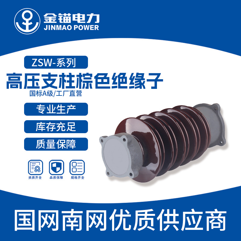 金锚厂家直发ZSW-35绝缘子 批发 陶瓷绝缘子 高压支柱绝缘子 棕色