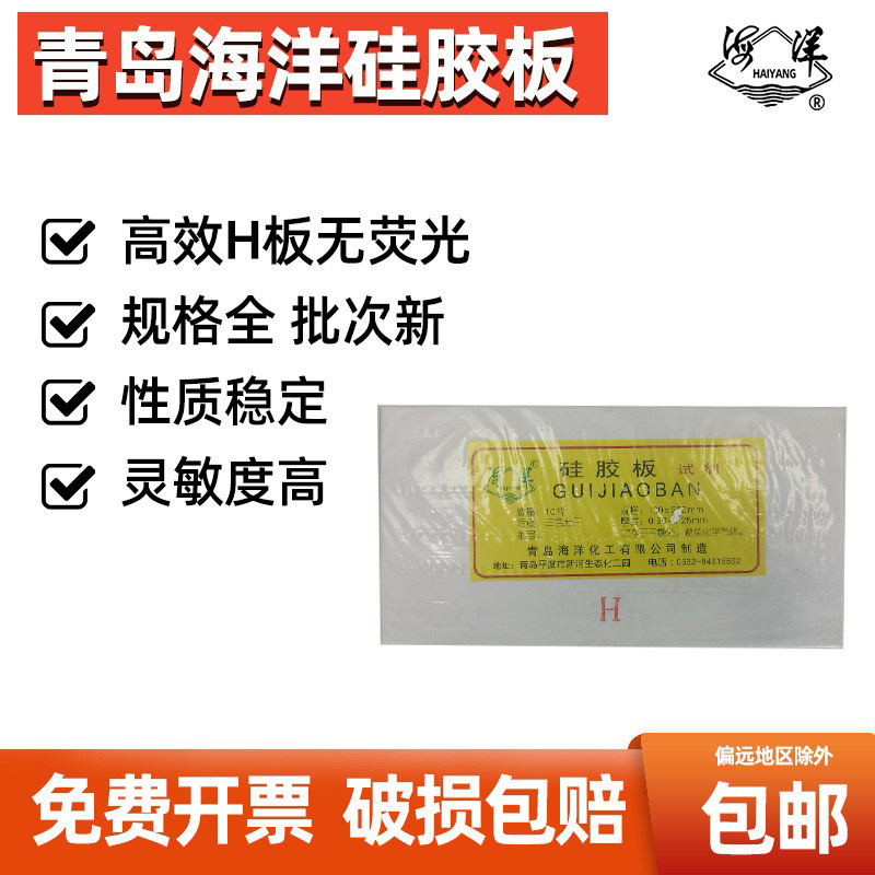 青岛海洋薄层层析硅胶板H型 高效H板薄层色谱板
