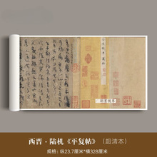 西晋陆机《平复帖》传世真迹高清微喷复制品古代书法字画临摹欣赏