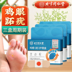 北京同仁堂鶏眼 (いぼ) 看護箱JYH-2 * 1箱足部鶏眼代発量量高優包郵便