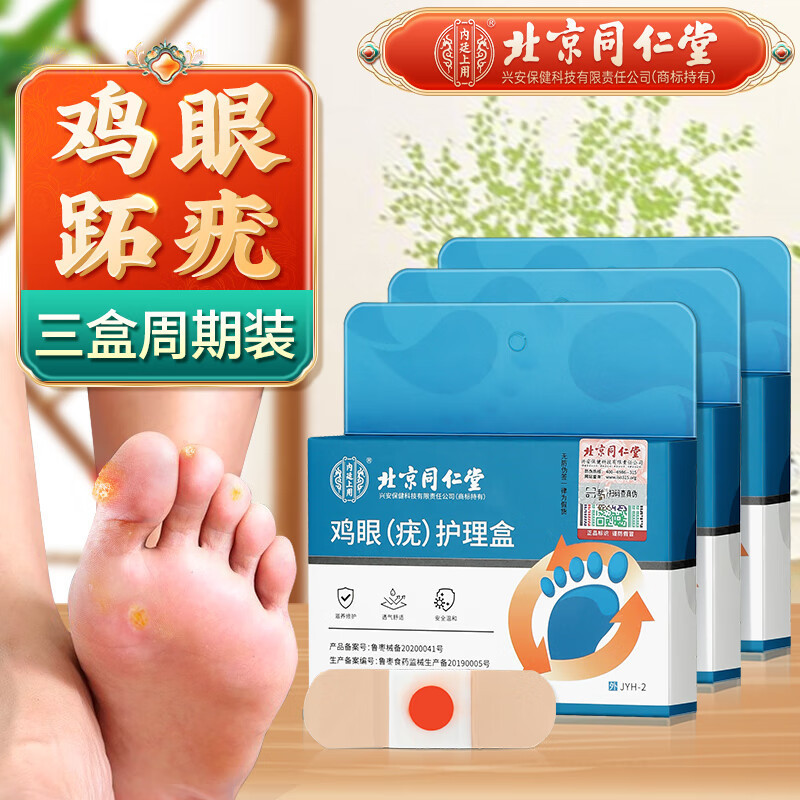 北京同仁堂鶏眼 (いぼ) 看護箱JYH-2 * 1箱足部鶏眼代発量量高優包郵便|undefined