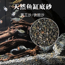 鱼缸底砂造景沙天然铁胆沙黑工砂乌龟缸石头水族箱装饰鳌虾水沧海