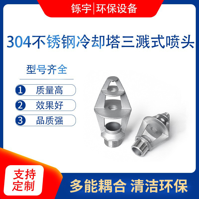 304不锈钢冷却塔三溅式喷头凉水塔三盘喷嘴 闭式逆流塔花篮喷淋头
