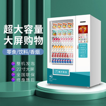 自动售货机无人贩卖机小型24小时智能大屏商用自助饮料售卖机制冷