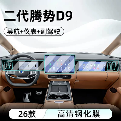 Suitable for BYD's 26 second-generation Denza D9 central control tempered film car navigation screen protector (Car interior film) - 26-models-of-the-second-generation-denza-d9-navigation-instrument-panel-passenger-side-high-definition-tempered-film