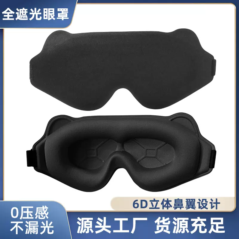 新款3d眼罩立体遮光回弹记忆棉睡眠遮光不压眼航空护眼罩午睡批发