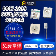 幻彩led灯珠圣诞灯串用0807 2835 5050 f5内凹内置IC点控幻彩灯珠