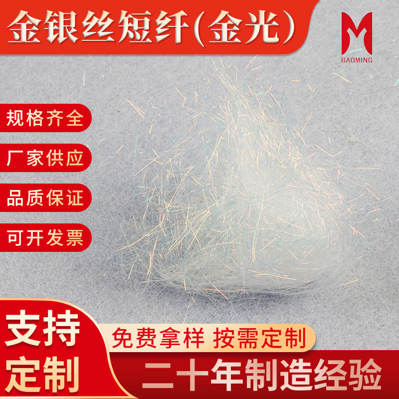 Gold-Colored Polyester Short Fiber 3.8cm Ice Silk Shrimp Material Pet Gold and Silver Short Fiber Color Spun Yarn Wholesale Reflective Gold-Colored Polyester Short Fiber 3.8cm Ice Silk Shrimp Material Pet Gold and Silver Short Fiber Color Spun Yarn Wholesale Reflective