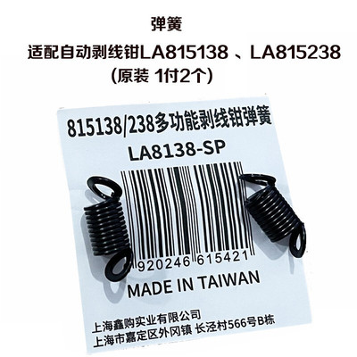 老A 原装自动剥线钳配件LA815138 LA815238压接弹簧刀片弹簧柱