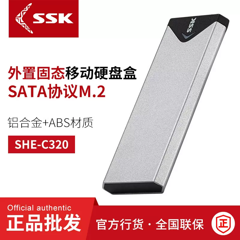 SSK/飚王SHE-C320移动硬盘盒子SATA协议M.2固态硬盘盒高速传输