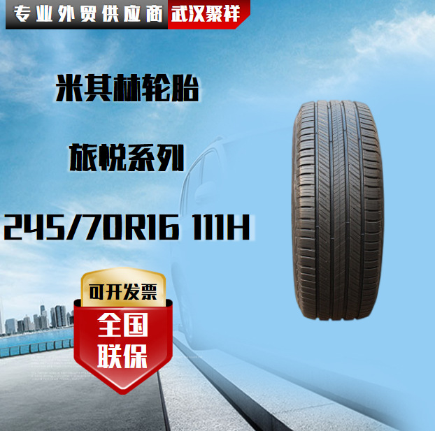 米其林轮胎汽车轮胎PRIMACY SUV花纹 旅悦系列 245/70R16 111H