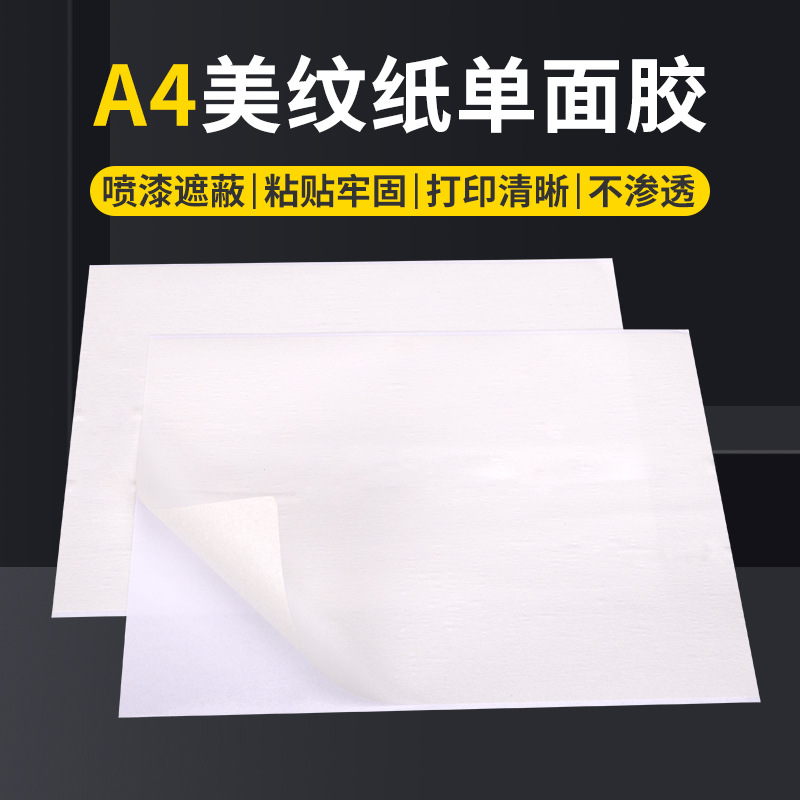 A4单面胶可书写美纹美术绘画遮蔽遮挡喷涂喷漆美纹纸便签贴胶粘