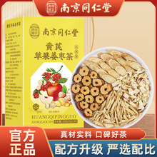 南京同仁堂黄芪苹果姜枣150g盒30包三角独立包元气养生茶工厂批发