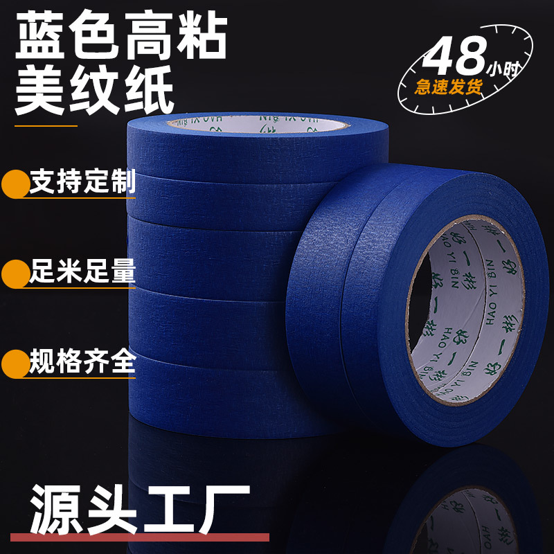 好一彬蓝色美纹纸胶带可书写易撕彩色美纹胶纸装修汽车喷漆遮蔽