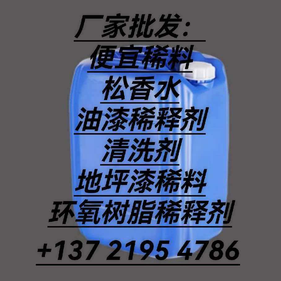 便宜稀料 松香水 油漆稀释剂 清洗剂 地坪漆稀料 环氧树脂稀释剂