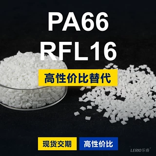 PA66 RFL16塑胶颗粒 国产PA66替代进口原材料LNP 沙伯基础创新