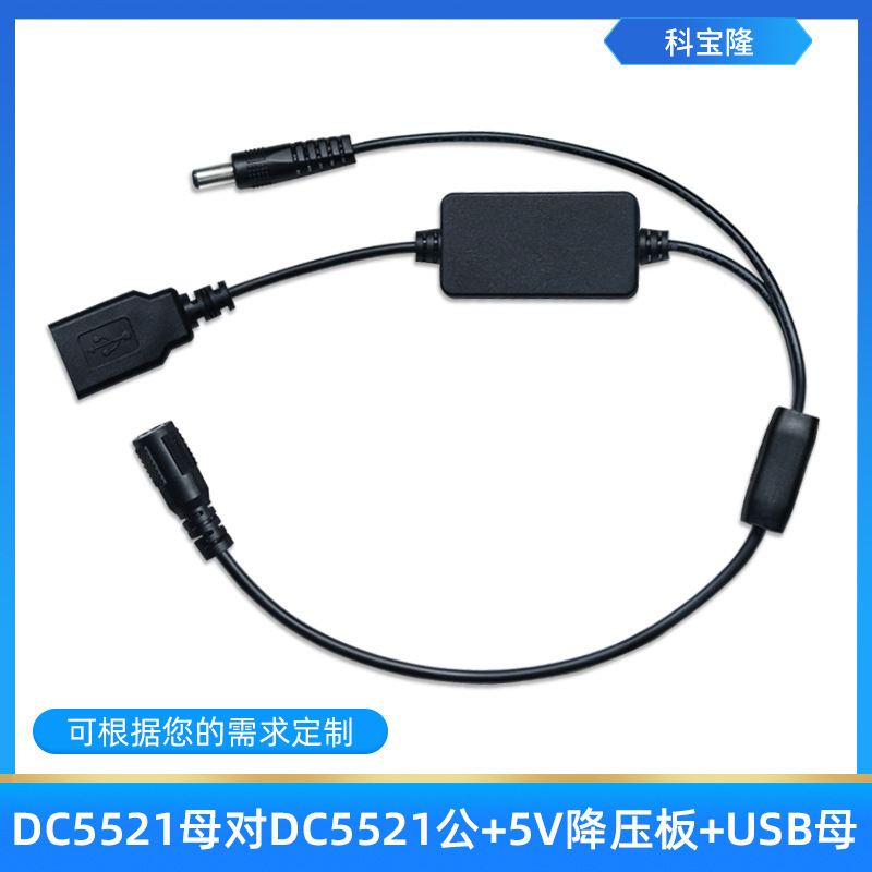 Customized dc5521 female to dc5521 male power cord usb female 12V to 5V step-down connection charging cable
