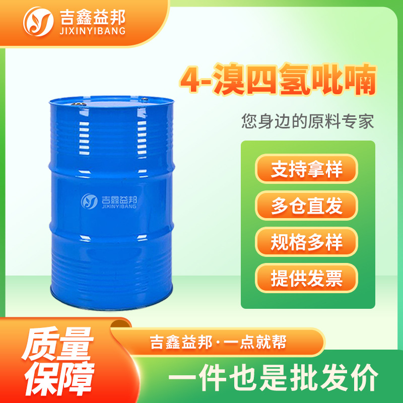 4-溴四氢吡喃 25637-16-5 化工原料 合成材料中间体 现货